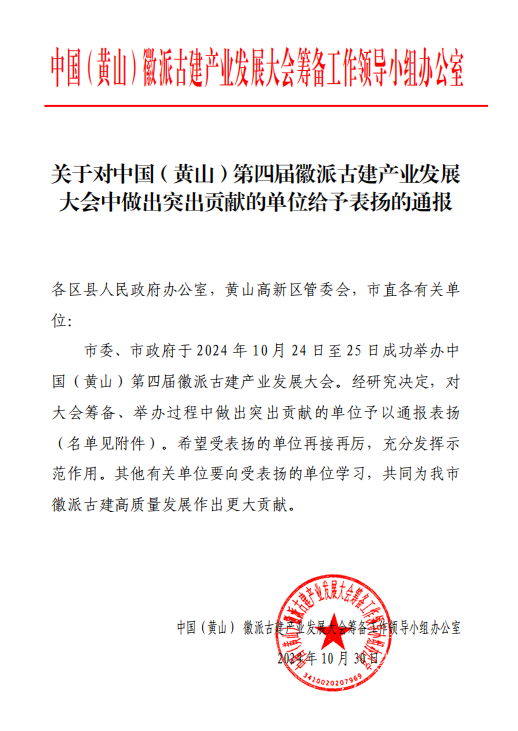 賡續(xù)傳承，以匠心營(yíng)造未來(lái)   ——黃山建工集團(tuán)榮獲通報(bào)表?yè)P(yáng) 